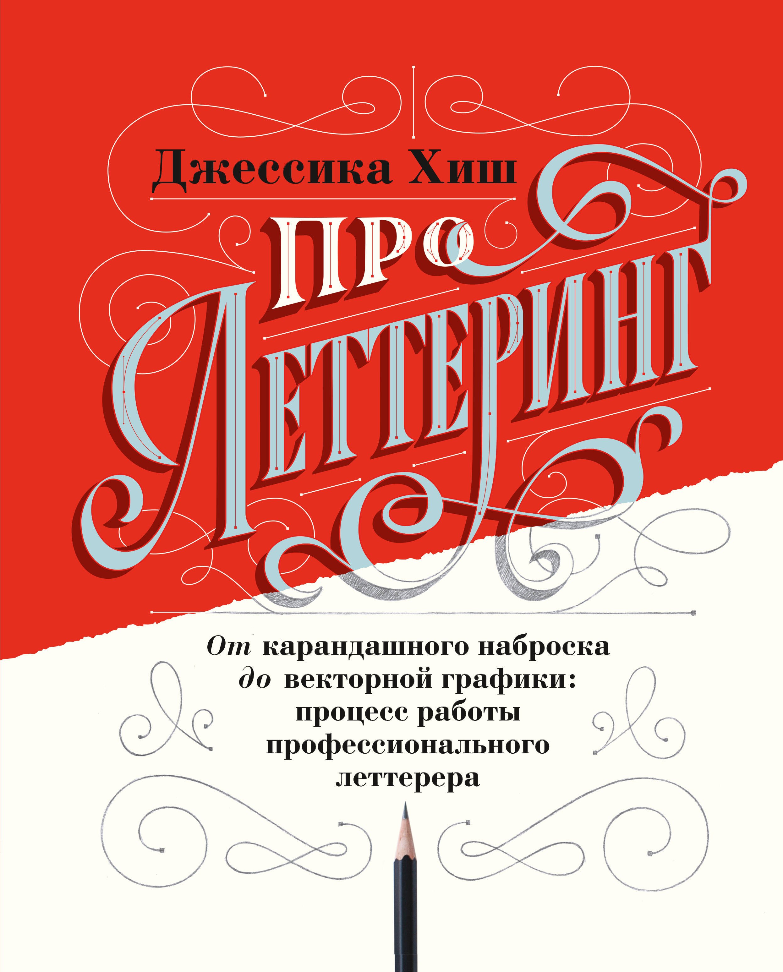 

Про леттеринг. От карандашного наброска до векторной графики: процесс работы профессионального леттерера