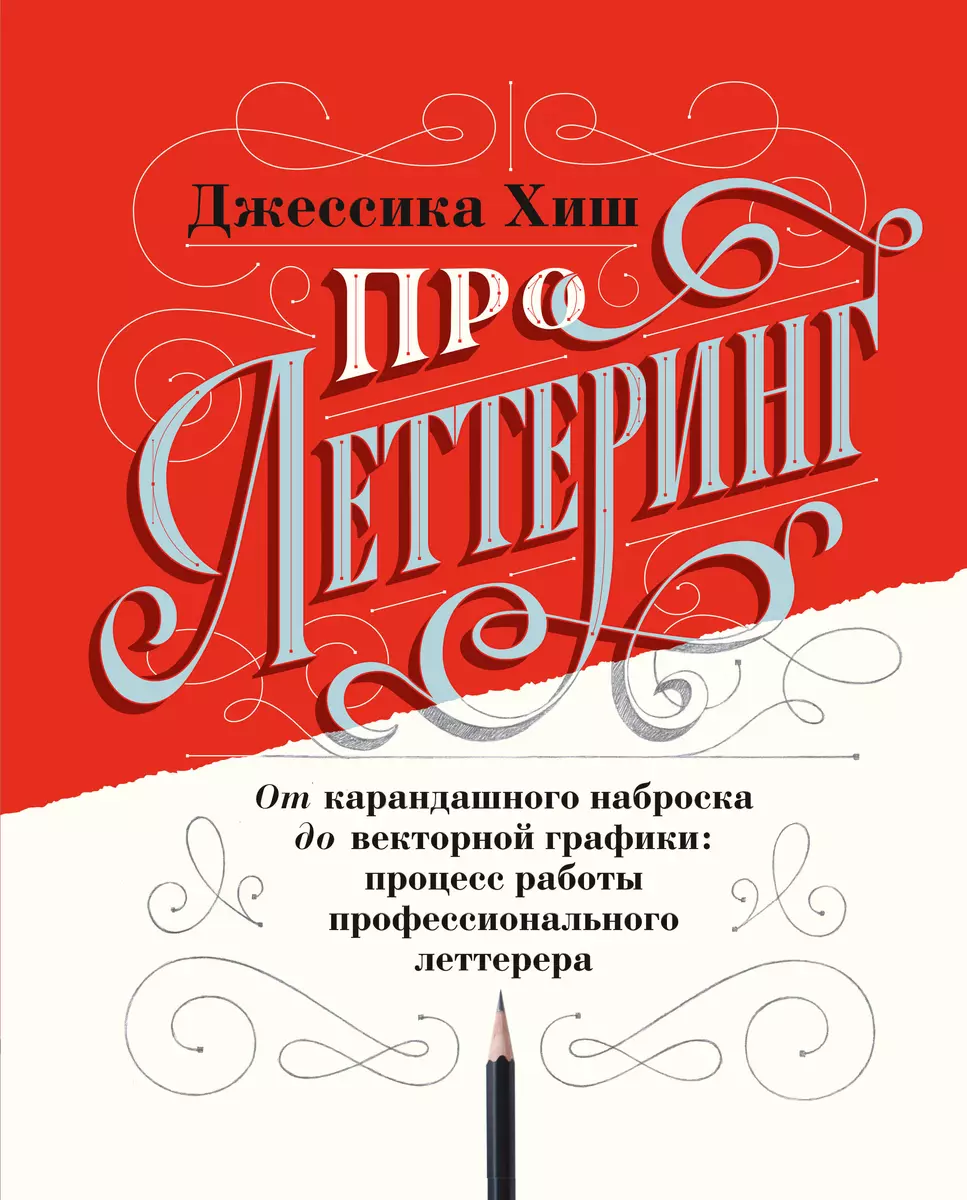 Про леттеринг. От карандашного наброска до векторной графики: процесс работы  профессионального леттерера (Джессика Хиш) - купить книгу с доставкой в  интернет-магазине «Читай-город». ISBN: 978-5-00146-463-1