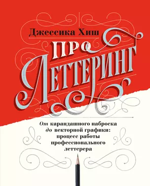 Про леттеринг. От карандашного наброска до векторной графики: процесс работы профессионального леттерера — 2784780 — 1