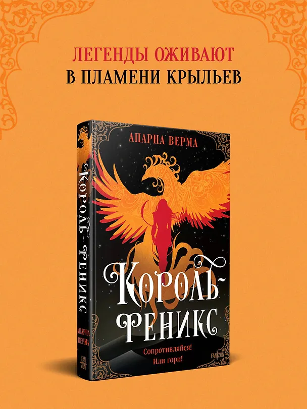 Книга Король-феникс (Апарна Верма) — 6