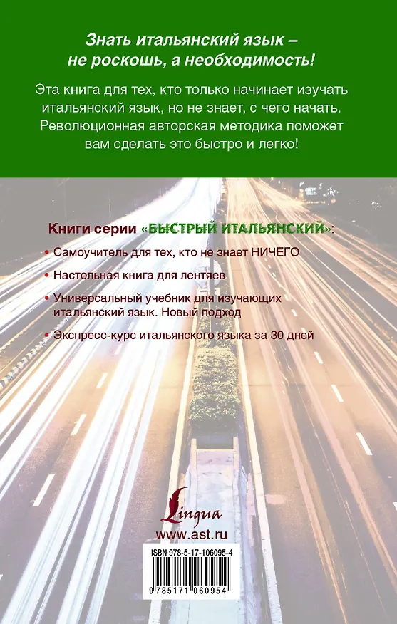 Книга Быстрый итальянский. Полный курс для тех, кто не знает НИЧЕГО (Сергей Матвеев) — 2