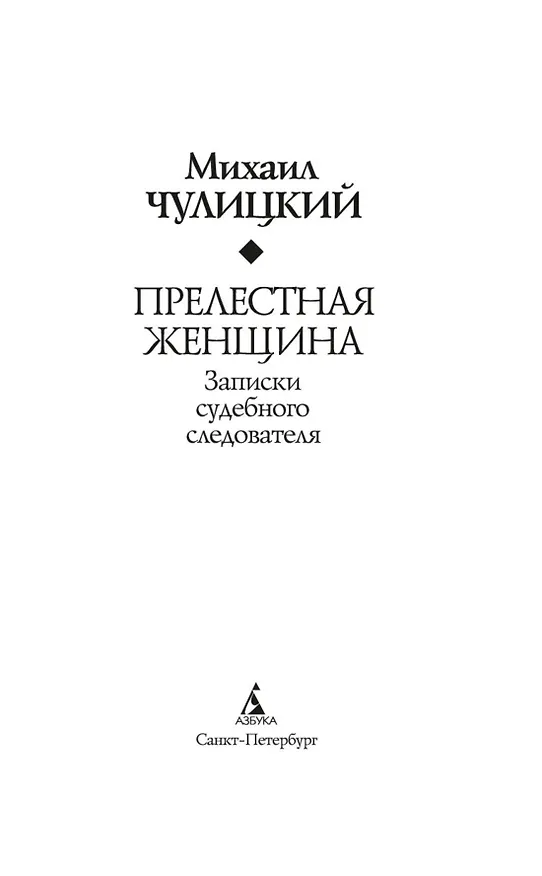 Книга Прелестная женщина. Записки судебного следователя (Михаил Чулицкий) — 10