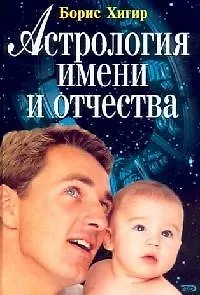 Книга Астрология имени и отчества (Борис Хигир) — 1