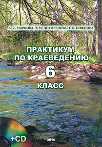 Практикум по краеведению 6 класс / (+CD) (мягк). Маркова А.С. (ИП Власкин)