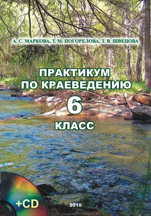 Практикум по краеведению 6 класс / (+CD) (мягк). Маркова А.С. (ИП Власкин) — 2301934 — 1