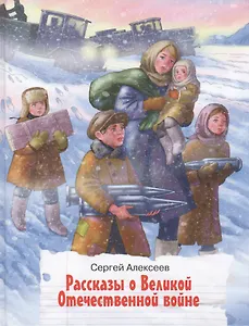 Рассказы о Великой Отечественной войне