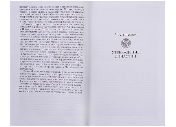 Книга Царь Алексей Тишайший:Летопись власти (Вячеслав Козляков) — 4