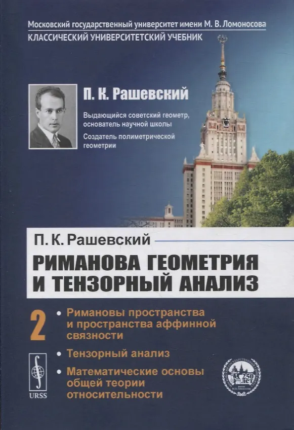 Книга Риманова геометрия и тензорный анализ. Часть 2: Римановы пространства и пространства аффинной связности. Тензорный анализ. Математические основы общей теории относительности () — 1