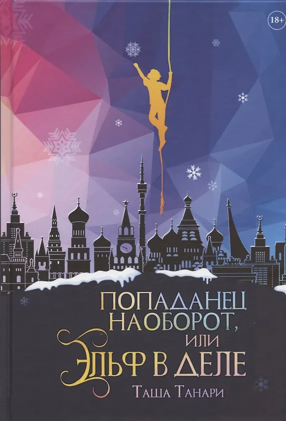 Книга Попаданец наоборот, или Эльф в деле (Таша Танари) — 1