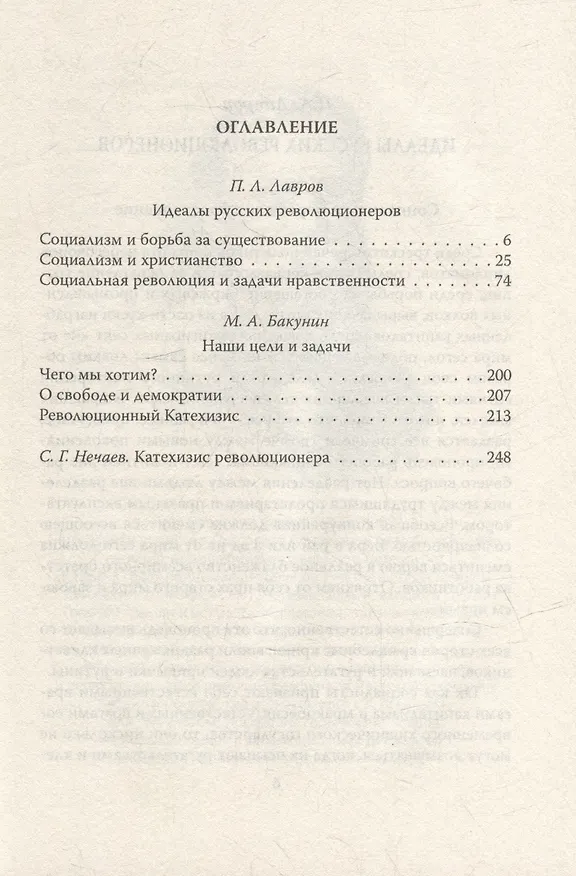 Книга Отречёмся от старого мира. Кодекс русского революционера (Петр Лавров) — 3