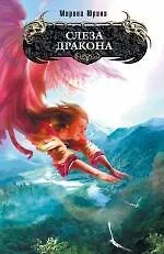 Книга Слеза дракона 6 фантастический роман (Марина Юрина)