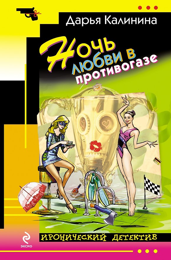 Книга Ночь любви в противогазе : роман (Дарья Калинина) — 1