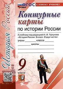 Контурные карты по истории России: 9 класс: к учебнику под ред. А.В. Торкунова "История России. 9 класс. В двух частях". ФГОС НОВЫЙ (к новому учебнику)