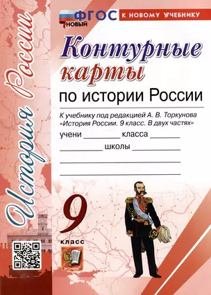 Контурные карты по истории России: 9 класс: к учебнику под ред. А.В. Торкунова "История России. 9 класс. В двух частях". ФГОС НОВЫЙ (к новому учебнику) — 3052437 — 1