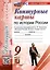 Контурные карты по истории России: 9 класс: к учебнику под ред. А.В. Торкунова "История России. 9 класс. В двух частях". ФГОС НОВЫЙ (к новому учебнику) — 3052437 — 1