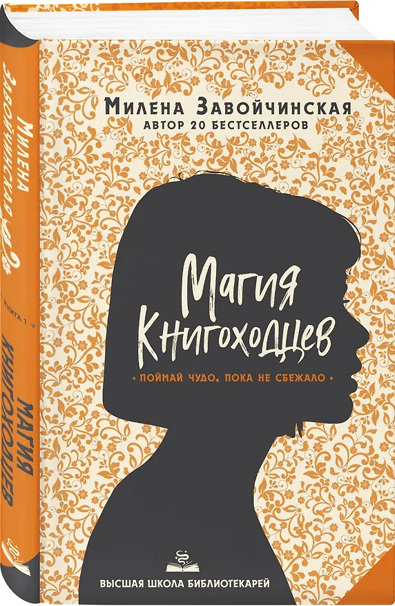 Книга Высшая школа библиотекарей. Магия книгоходцев (Милена Завойчинская) — 4