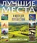Суперподарок(superцена)Лучшие места и идеи для путешествий — 2619909 — 1