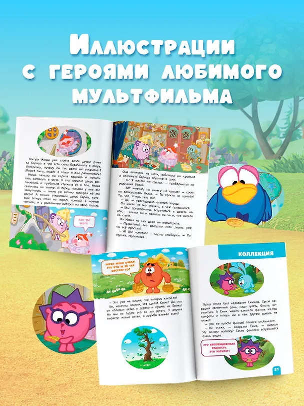 Книга Смешарики. Самые добрые истории (Елена Ольшанская) — 7