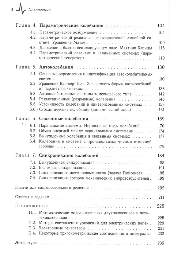 Книга Современное введение в физику колебаний. Учебное пособие (Александр Паршаков) — 3