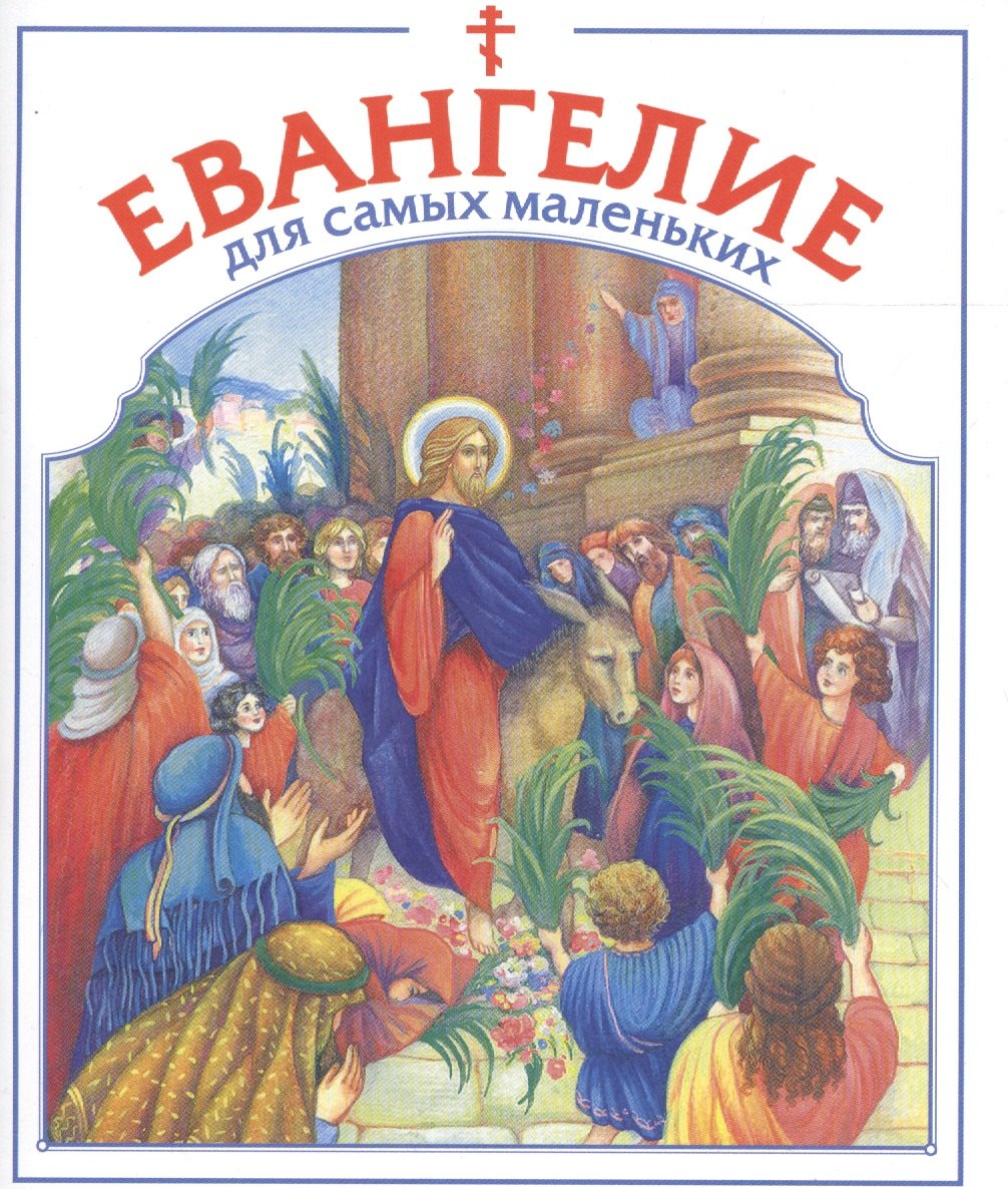 

Евангелие для самых маленьких.