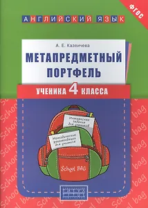 Английский язык. 4 класс. Метапредметный портфель