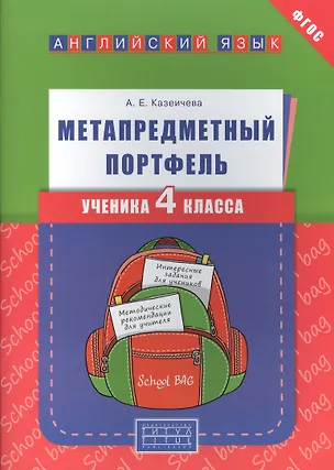 Книга Английский язык. 4 класс. Метапредметный портфель (Алёна Казеичева)