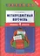 Английский язык. 4 класс. Метапредметный портфель — 2563018 — 1