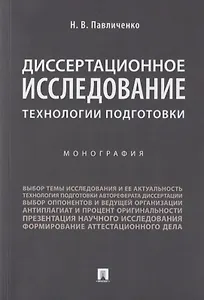 Диссертационное исследование: технологии подготовки. Монография.-М.:Проспект,2019.