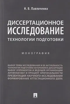 Диссертационное исследование: технологии подготовки. Монография