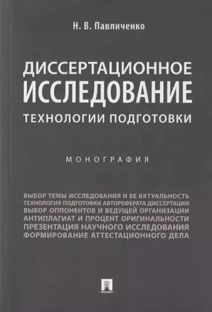 Диссертационное исследование: технологии подготовки. Монография.-М.:Проспект,2019. — 2715461 — 1