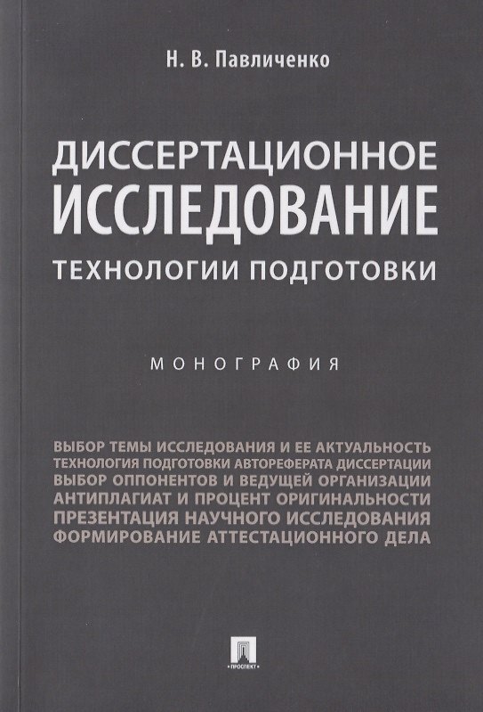 Книга Диссертационное исследование: технологии подготовки. Монография (Николай Павличенко) — 1