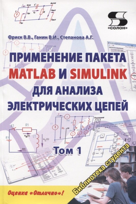 

Применение пакета MATLAB и SIMULINK для анализа электрических цепей. Том 1. Практикум
