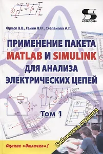 Применение пакета MATLAB и SIMULINK для анализа электрических цепей. Том 1. Практикум