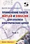 Применение пакета MATLAB и SIMULINK для анализа электрических цепей. Том 1. Практикум — 2793494 — 1