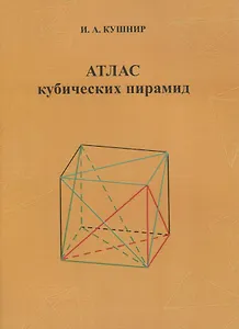 Атлас кубических пирамид