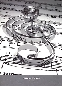 Тетрадь для нот Listoff, "Скрипичный ключ", А4, 24 листа