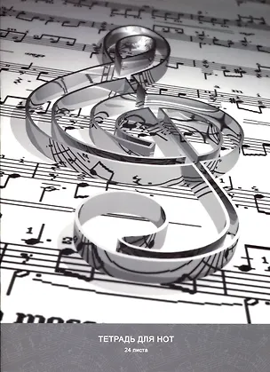 Тетрадь для нот Listoff, "Скрипичный ключ", А4, 24 листа 2901004