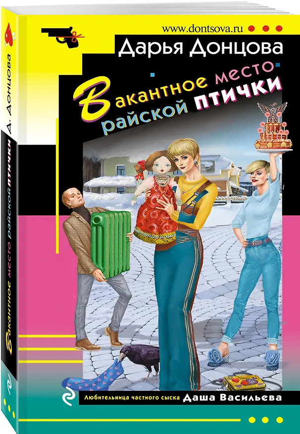 Книга Вакантное место райской птички (Дарья Донцова) — 4