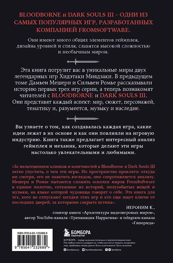 Книга Dark Souls: за гранью смерти. Книга 2. История создания Bloodborne, Dark Souls III (Дамьен Мешери, Сильвен Ромье) — 2