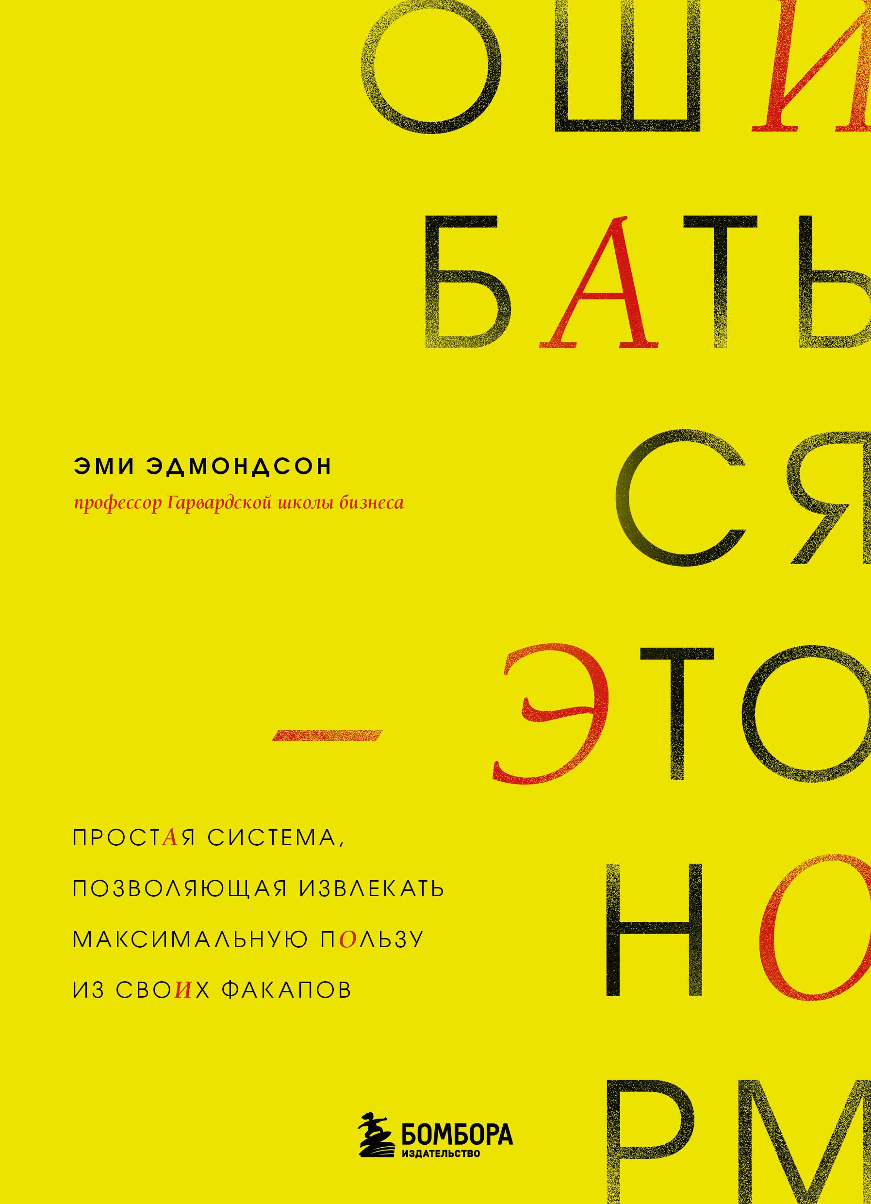 

Ошибаться – это норм! Простая система, позволяющая извлекать максимальную пользу из своих факапов