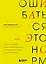 Ошибаться – это норм! Простая система, позволяющая извлекать максимальную пользу из своих факапов — 3074899 — 1