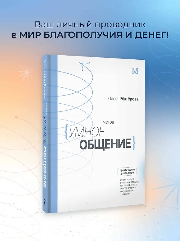 Книга Метод «Умное общение»: практическое руководство для достижения финансовой свободы, уверенности в себе, личностного роста и гармоничных отношений (Олеся Матерова) — 4