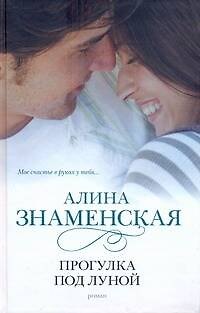 Книга Прогулка под луной (Алина Знаменская) — 1