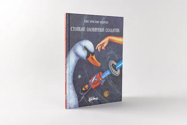 Книга Стойкий оловянный солдатик (Ганс Христиан Андерсен) — 2
