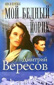 Мой бедный Йорик (Огни Большого Города) (супер) (син) (2542). Вересов Д. (Нева+Олма-Пресс)