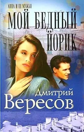 Книга Мой бедный Йорик (Огни Большого Города) (супер) (син) (2542). Вересов Д. (Нева+Олма-Пресс) (Дмитрий Вересов)
