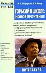 Горький в школе: Новое прочтение: Подробный разбор произведений, сценарии, практические материалы — 2059874 — 1