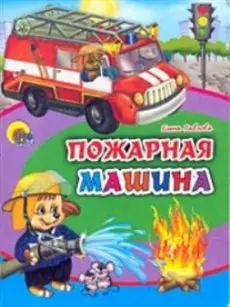 Пожарная машина (Читаем детям) (Книжки-малышки) (картон). Павлова Е. (Проф - Пресс) — 2161099 — 1