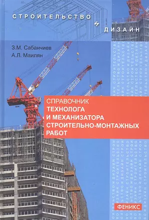 Справочник технолога и механизатора строительно-монтажных работ — 2329583 — 1