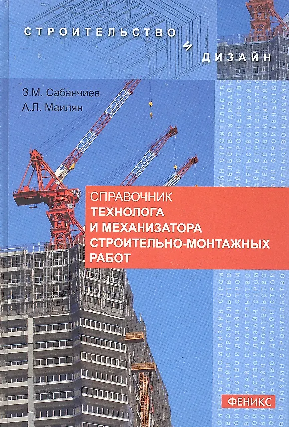 Книга Справочник технолога и механизатора строительно-монтажных работ (Заур Сабанчиев) — 1